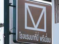 โรงแรมมาที่นี่พรีเมี่ยม คลองหนึ่ง