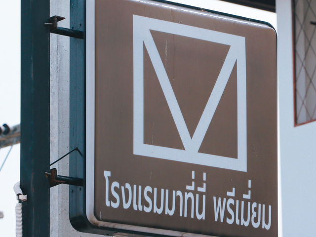 โรงแรมมาที่นี่พรีเมี่ยม คลองหนึ่ง