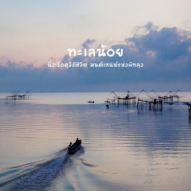ทะเลน้อย พัทลุง