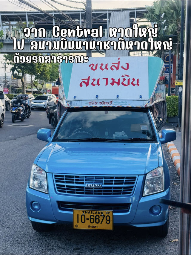 จาก Central หาดใหญ่ ไปสนามบินหาดใหญ่ ด้วยรถสาธารณะ
