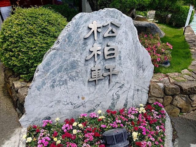 彰化聚餐餐廳-松柏軒餐廳在成美文化園
