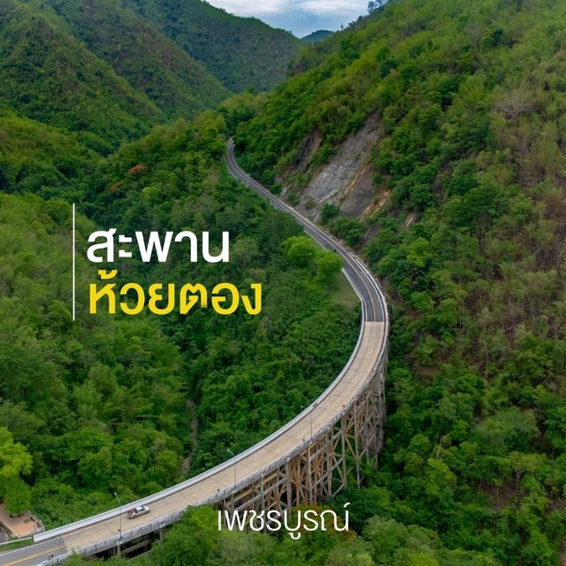 สะพานห้วยตอง จังหวัดเพรชบูรณ์ประตูเชื่อมเหนืออีสาน