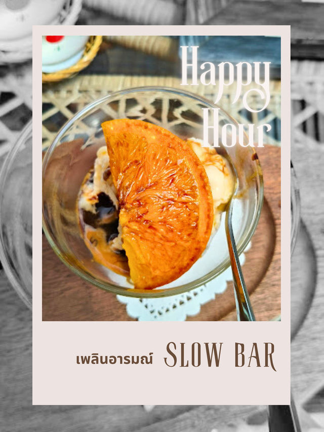 🍶 เพลินอาราณ์ Slow Bar