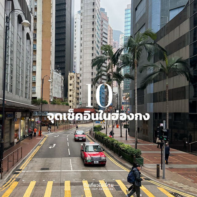 💫 แนะนำ 10 สถานที่ฮ่องกง เหมาะกับคนที่ไปครั้งแรก