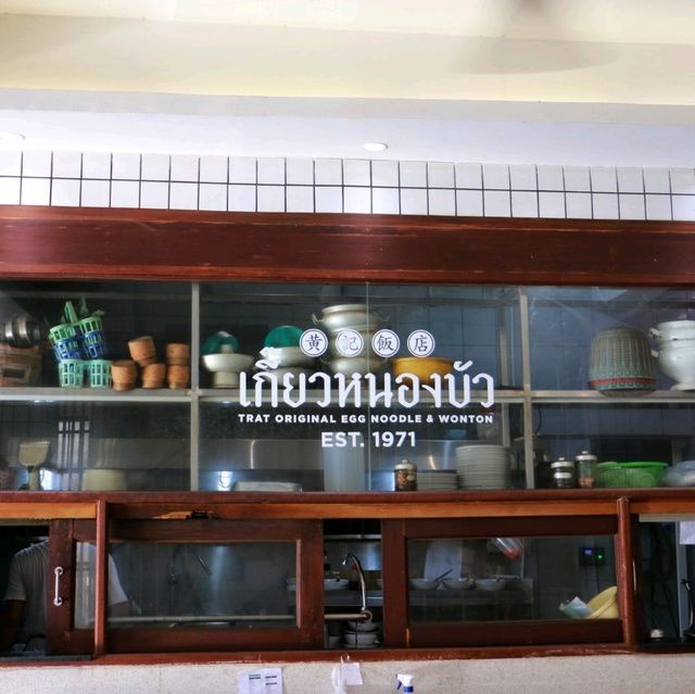 ร้านเกี๊ยวหนองบัว