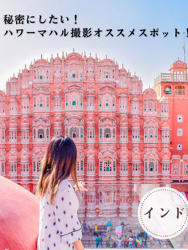 【インド】ハワマハルのベストショットを狙うならココ！