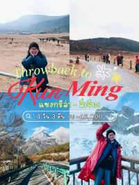 🇨🇳Backpack ที่คุนหมิงเก็บ 2 อุทยานสมัยไม่มีรถไฟ!