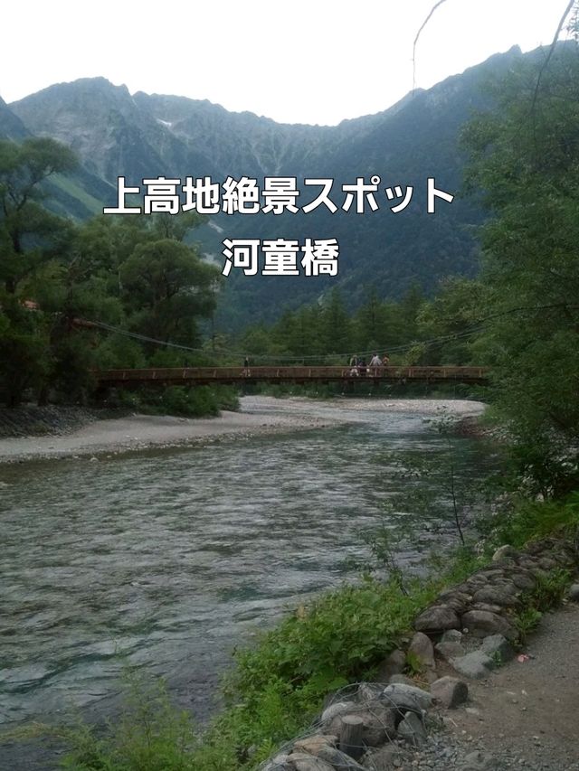 【長野】上高地　河童橋