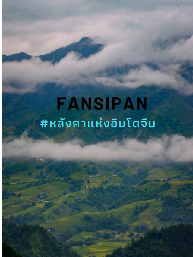 ⛰️✨ พิชิตฟานซีปัน – หลังคาแห่งอินโดจีน 🇻🇳☁️