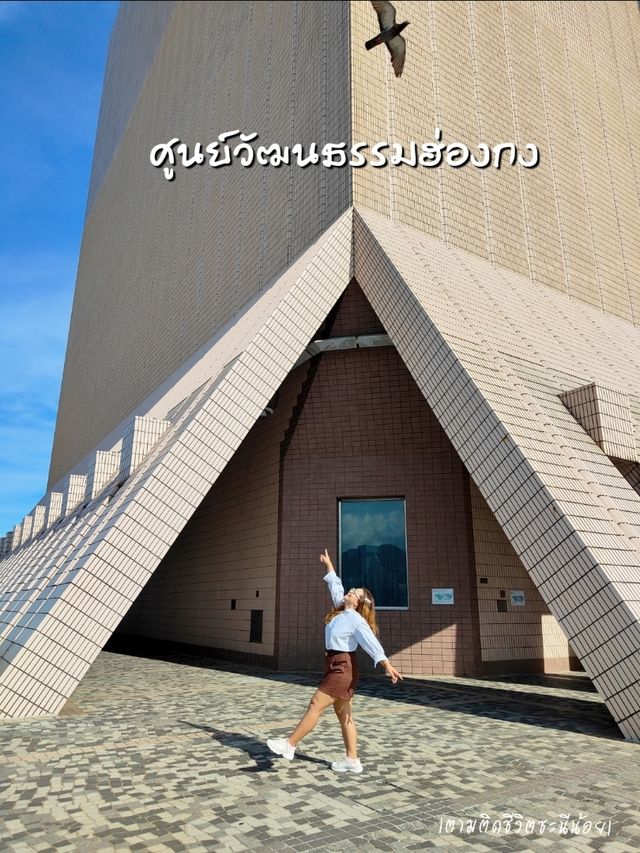ศูนย์วัฒนธรรมฮ่องกง