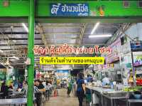 ตี๋อำนวยโชค - ข้าวต้มร้านดังในอุบล
