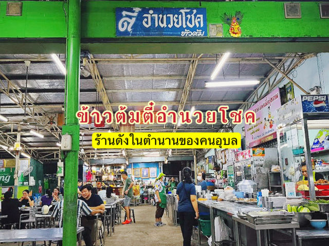 ตี๋อำนวยโชค - ข้าวต้มร้านดังในอุบล