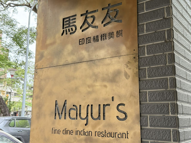 台中｜馬友友印度精緻美饌·逢甲商圈
