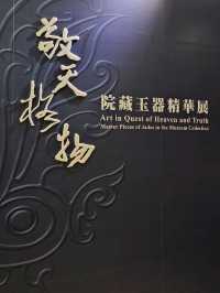 2025台北故宮常設展〔敬天格物—院藏玉器精華展〕