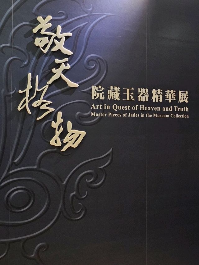 2025台北故宮常設展〔敬天格物—院藏玉器精華展〕