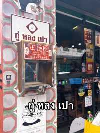 กู่ หลง เปา ถนนทรงวาด: ซาลาเปาโบราณ
