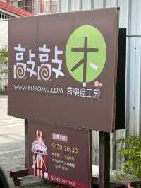 敲敲木胡桃鉗觀光工廠：一場童話木藝的奇幻旅行