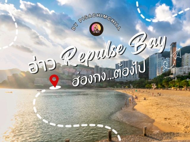 อ่าว Repulse Bay