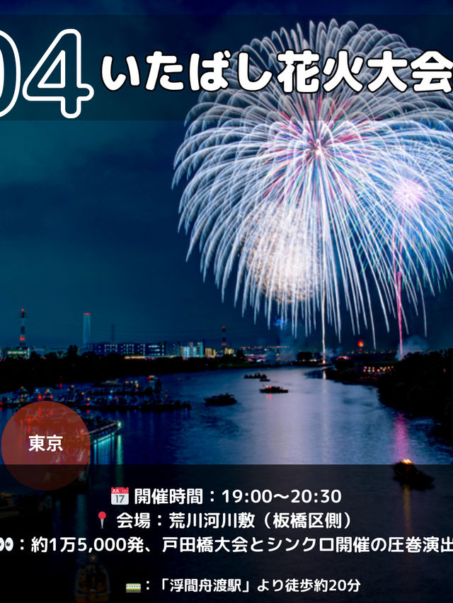 【関東】夏は家族と花火大会8選🎆8月2日にたくさんあるよ📸🎇