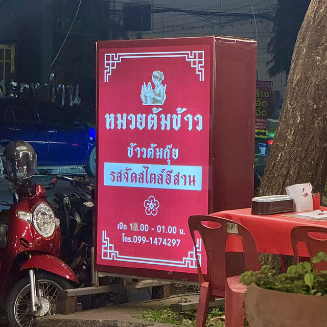หมวยต้มข้าว - อุดรธานี 