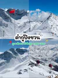 🏂บินเที่ยวเฉิงตู ดูหิมะครั้งแรกในชีวิต 3 เมือง