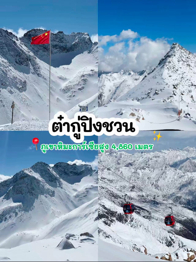 🏂บินเที่ยวเฉิงตู ดูหิมะครั้งแรกในชีวิต 3 เมือง