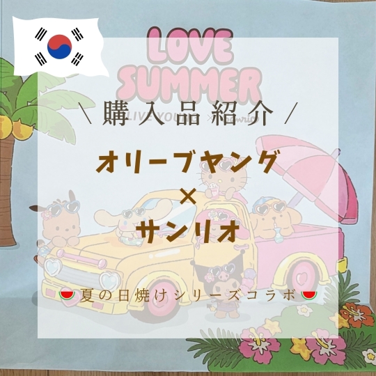 韓国🇰🇷購入品紹介]オリーブヤング×サンリオ🍉夏の日焼けシリーズ