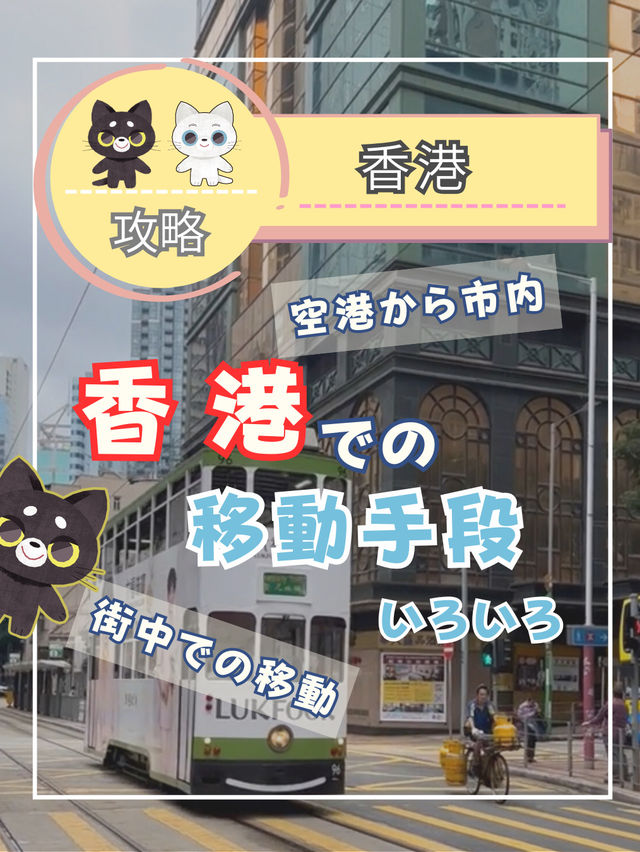 【香港】香港での移動手段をまとめまよ! 【香港】香港での移動手段をまとめまよ!