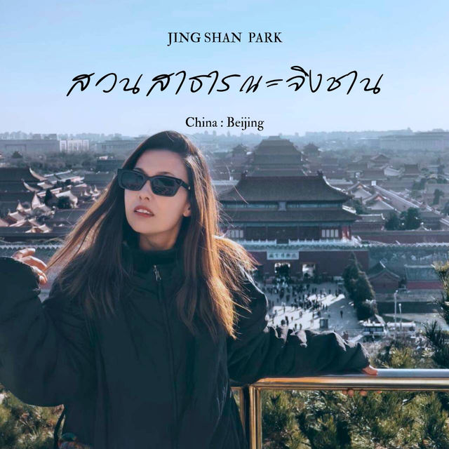 สวนสาธารณะจิ่งชาน Jing shan park สวนสาธารณะจิ่งชาน Jing shan park