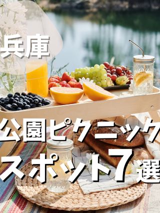 【兵庫】公園ピクニックスポット7選
