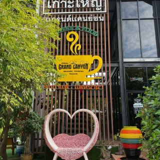 คาเฟ่วิวหลักล้านที่เกาะใหญ่แกรนด์แคนย่อน ☕️🏜️