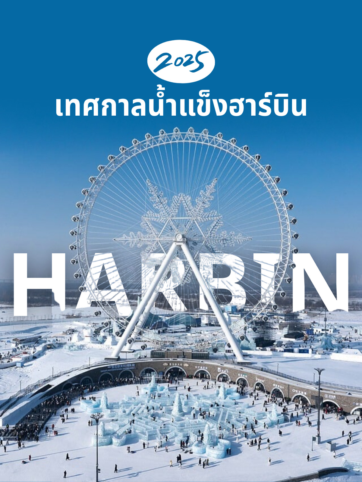 The Harbin Ice and Snow Festival is one of the world's largest winter festivals. Held annually from early January to late February, the entire city transforms into a spectacular ice wonderland, filled with massive ice sculptures, glittering lights, and a romantic atmosphere unlike any other in China.

🚆 How to Get to Harbin

By Air:
Fly directly to Harbin Taiping International Airport (HRB) from major Chinese cities such as Beijing, Shanghai, Guangzhou, or Chengdu.

By Train:
Take the high-speed rail to Harbin West Station (哈尔滨西站) or Harbin Station (哈尔滨站). There are connections from many major cities.

🌟 A Must-See Experience

Ice and Snow World (冰雪大世界):
The festival's main landmark. Filled with giant ice sculptures illuminated with vibrant lights at night.

Sun Island International Snow Sculpture Art Expo (太阳岛雪博会):
See a spectacular exhibition of snow sculptures by international artists on Sun Island.

Zhaolin Park Ice Lantern Fair (兆麟公园冰灯游园会):
China's first ice lantern park, decorated with fantasy-themed ice and snow lanterns.

Central Street (中央大街):
An old European-style street in the heart of Harbin, a popular photo spot and home to famous restaurants.

🧤 What to bring:

1. Extreme winter clothing: Harbin experiences an average temperature of -15°C to -30°C, so wear layers.

2. Non-slip shoes: The roads are icy. Wear non-slip boots.

3. Gloves, wool hats, and scarves: Protect against the cold.

4. Power banks and phones: Batteries drain quickly in cold weather.

5. Sunscreen and lip balm: Protect dry skin from the cold wind.

☁️ Weather

Harbin experiences extremely cold winters.

Main event period: Early January to late February.

Average Temperature: -15°C to -30°C

Best Time to See the Ice: After Sunset (around 4:30 PM) when the lights are fully on.

🎫 Tickets and Tips

Ice and Snow World: Approximately ¥330 (depending on time and time of visit)

Sun Island Snow Expo: Approximately ¥200 (depending on time and time of visit)

Opening Hours: Approximately 9:00 AM to 10:00 PM

Tips:

1. Buy tickets online in advance, especially during weekends and long Chinese holidays.
2. It's recommended to visit after sunset to see the illuminations.

#TravelChina #TravelPlan