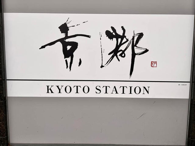 京都車站 京都車站