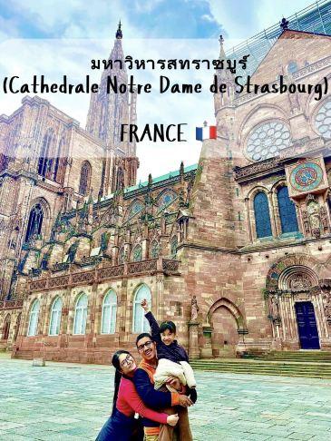 🇫🇷France➖🛕มหาวิหารตั้งตระหง่านสุดสวยงาม ณ เมืองสทราซบูร์ 