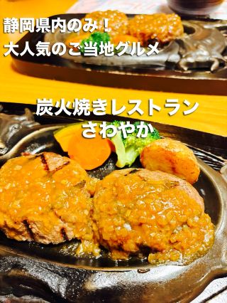 【静岡県】静岡県でしか食べれない！超人気店　炭火焼きハンバーグさわやか 