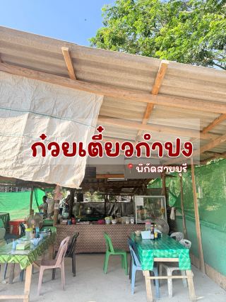 ก๋วยเตี๋ยวกำปง 🍜