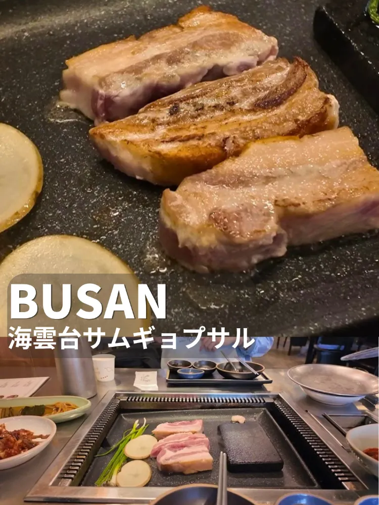 【🇰🇷釜山】食べないと損❗️地元の韓国人がおすすめ😋絶品サムギョプサル🍖行かないと損するレベルでおいしかった！