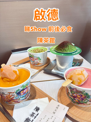 啟德新區人氣糖水舖！陳茶館芋圓甜品專門店：杜拜開心果麻糬冰＋大滿貫芋圓，睇Show前後必食 🍧✨