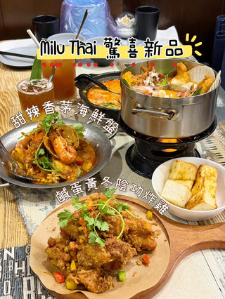 隱藏版泰式風味｜Milu Thai 驚喜新品