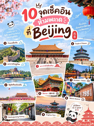 🇨🇳 10 จุดเช็คอิน Beijing✨📸
