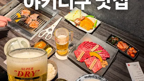 오사카 야키니쿠 맛집 이치규 도톤보리 — traveler post in 오사카