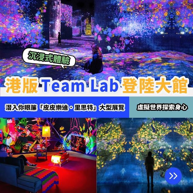 港版 Team Lab 登陸大館🖼
