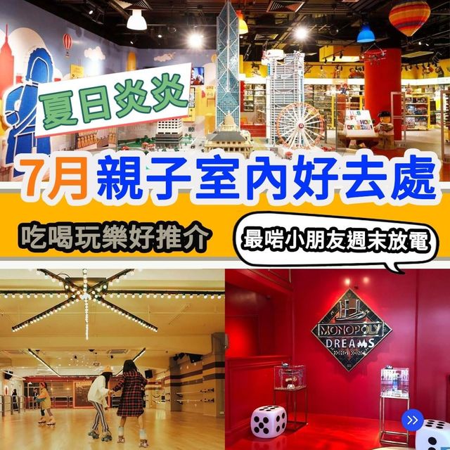 7月親子室內好去處🎠親子樂園｜派對酒店