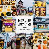 種草日本小樽美食街—出拔小路