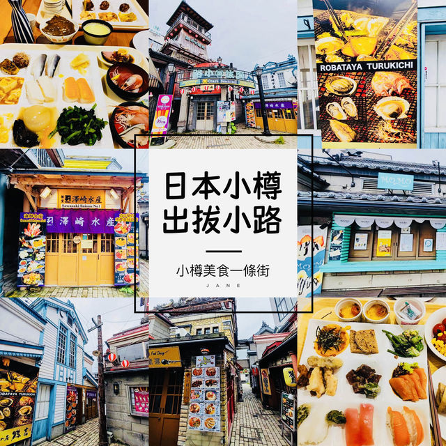 種草日本小樽美食街—出拔小路