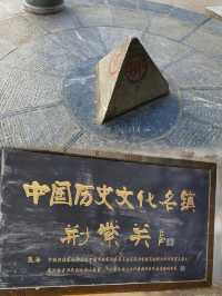 荆紫關鎮!一腳踏三省:地處豫、鄂、陝三省交界。