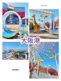 大阪景點｜大阪港全景游樂天堂
