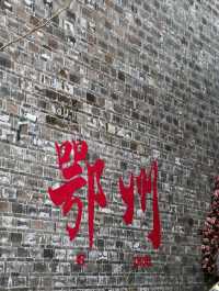 鄂州