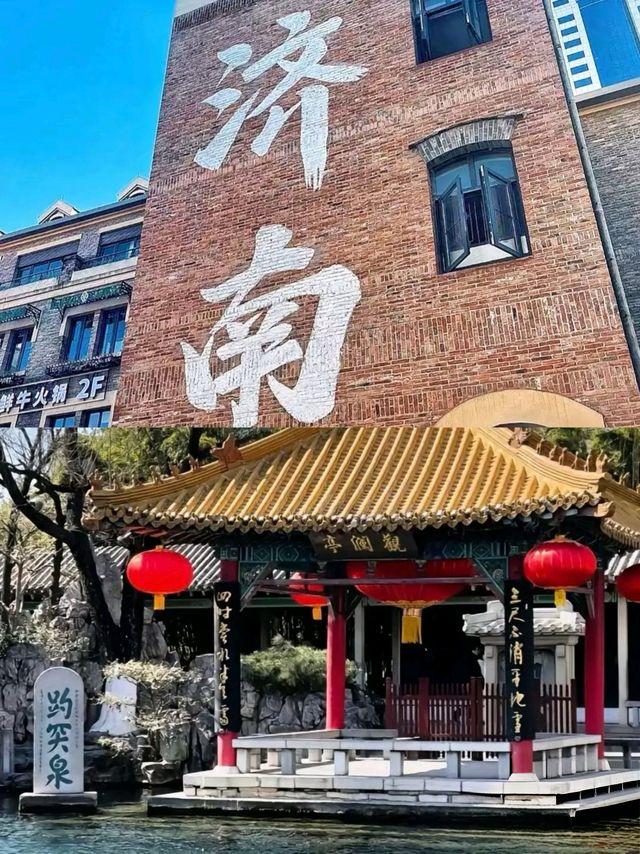 濟南啊濟南
