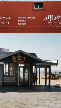 秦皇島金夢海灣 | 24小時玩轉免費絕美海岸線！度假感爆棚！